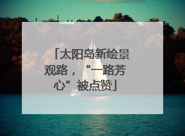 太阳岛新绘景观路，“一路芳心”被点赞