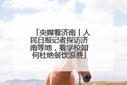 央媒看济南丨人民日报记者探访济南等地，看学校如何杜绝餐饮浪费