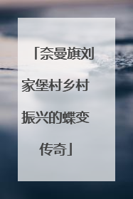 奈曼旗刘家堡村乡村振兴的蝶变传奇