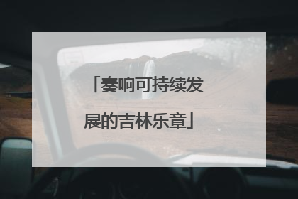 奏响可持续发展的吉林乐章