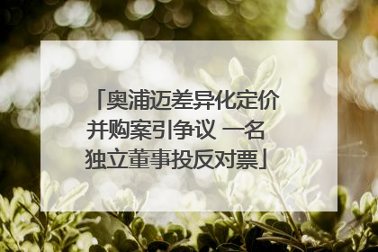 奥浦迈差异化定价并购案引争议 一名独立董事投反对票
