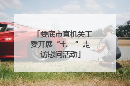 娄底市直机关工委开展“七一”走访慰问活动