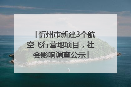 忻州市新建3个航空飞行营地项目，社会影响调查公示