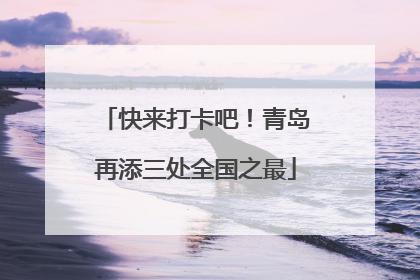 快来打卡吧！青岛再添三处全国之最