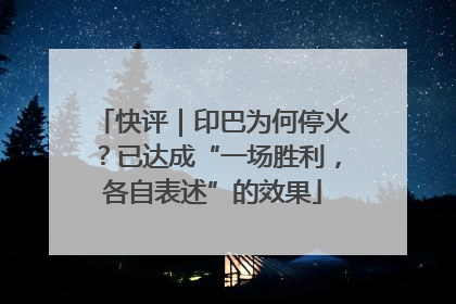 快评｜印巴为何停火？已达成“一场胜利，各自表述”的效果