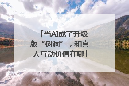 当AI成了升级版“树洞”，和真人互动价值在哪