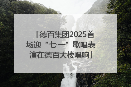 德百集团2025首场迎“七·一”歌唱表演在德百大楼唱响