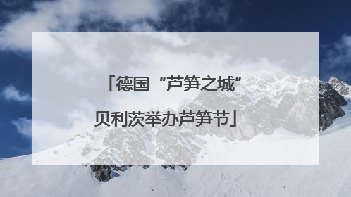 德国“芦笋之城”贝利茨举办芦笋节