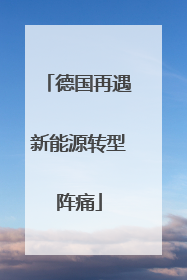 德国再遇新能源转型阵痛