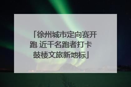 徐州城市定向赛开跑 近千名跑者打卡鼓楼文旅新地标