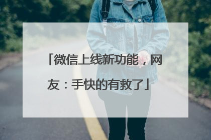 微信上线新功能，网友：手快的有救了