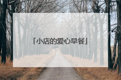 小店的爱心早餐
