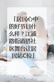 居民心中的好节目什么样？江浦路街道搭社区舞台让居民站C位