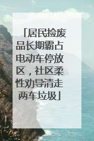 居民捡废品长期霸占电动车停放区，社区柔性劝导清走两车垃圾