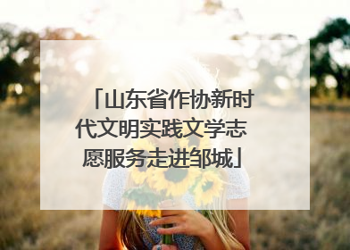 山东省作协新时代文明实践文学志愿服务走进邹城