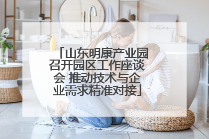 山东明康产业园召开园区工作座谈会 推动技术与企业需求精准对接