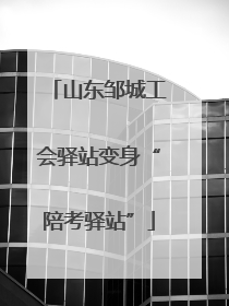 山东邹城工会驿站变身“陪考驿站”