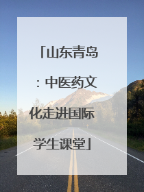 山东青岛：中医药文化走进国际学生课堂