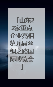 山东22家重点企业亮相第九届丝绸之路国际博览会