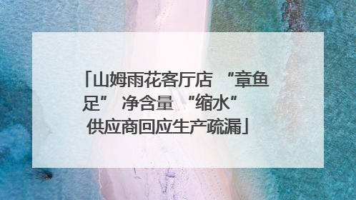 山姆雨花客厅店 “章鱼足” 净含量 “缩水” 供应商回应生产疏漏