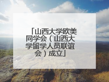 山西大学欧美同学会（山西大学留学人员联谊会）成立