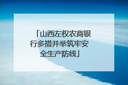 山西左权农商银行多措并举筑牢安全生产防线