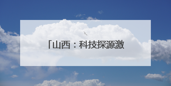 山西：科技探源激活三晋历史基因