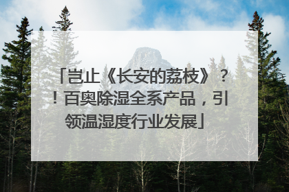 岂止《长安的荔枝》？！百奥除湿全系产品，引领温湿度行业发展