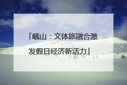 峨山：文体旅融合激发假日经济新活力