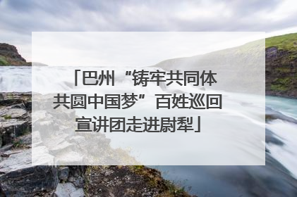巴州“铸牢共同体 共圆中国梦”百姓巡回宣讲团走进尉犁