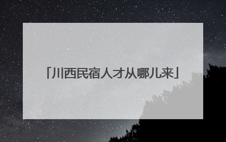 川西民宿人才从哪儿来