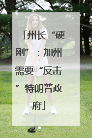 州长“硬刚”：加州需要“反击”特朗普政府
