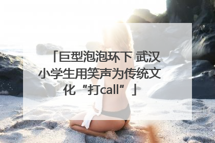 巨型泡泡环下 武汉小学生用笑声为传统文化“打call”