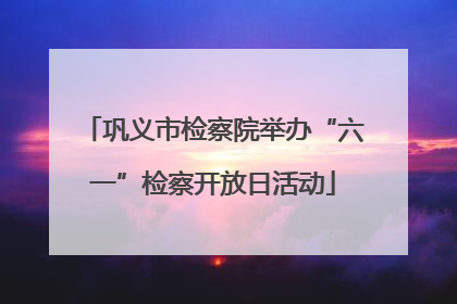 巩义市检察院举办“六一”检察开放日活动