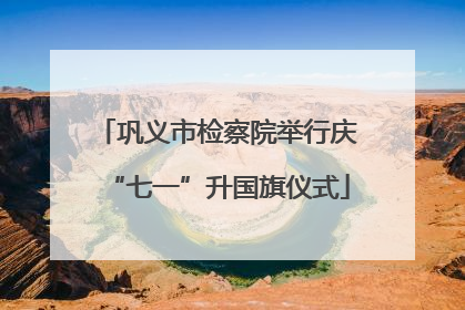 巩义市检察院举行庆“七一”升国旗仪式