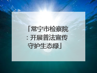 常宁市检察院：开展普法宣传守护生态绿