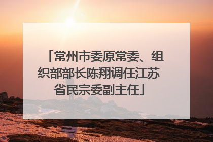 常州市委原常委、组织部部长陈翔调任江苏省民宗委副主任