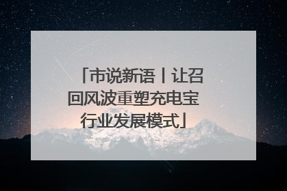 市说新语丨让召回风波重塑充电宝行业发展模式