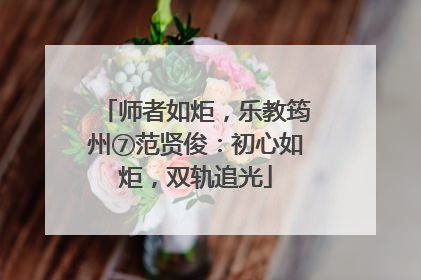 师者如炬，乐教筠州⑦范贤俊：初心如炬，双轨追光