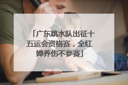 广东跳水队出征十五运会资格赛，全红婵养伤不参赛