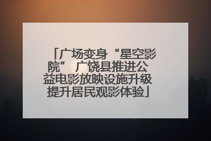广场变身“星空影院” 广饶县推进公益电影放映设施升级提升居民观影体验