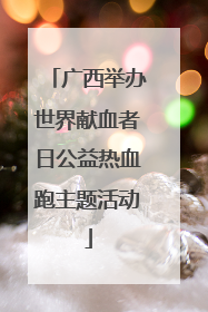 广西举办世界献血者日公益热血跑主题活动