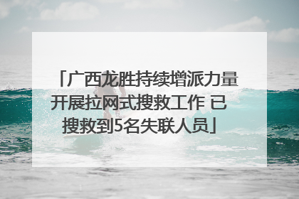 广西龙胜持续增派力量开展拉网式搜救工作 已搜救到5名失联人员