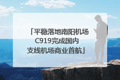 平稳落地南阳机场 C919完成国内支线机场商业首航