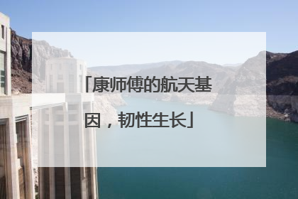 康师傅的航天基因，韧性生长