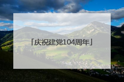 庆祝建党104周年
