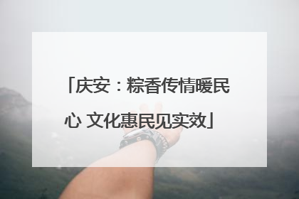 庆安：粽香传情暖民心 文化惠民见实效