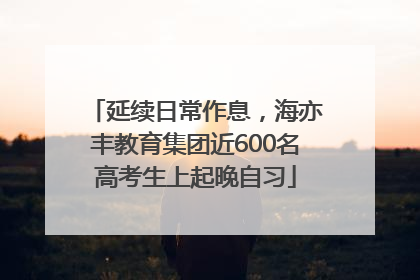 延续日常作息，海亦丰教育集团近600名高考生上起晚自习