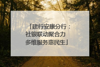 建行安康分行：社银联动聚合力 多维服务惠民生