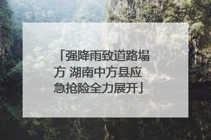 强降雨致道路塌方 湖南中方县应急抢险全力展开